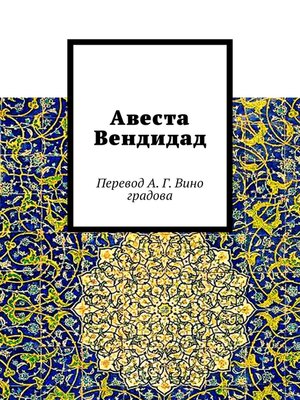 cover image of Авеста Вендидад. Перевод А. Г. Виноградова